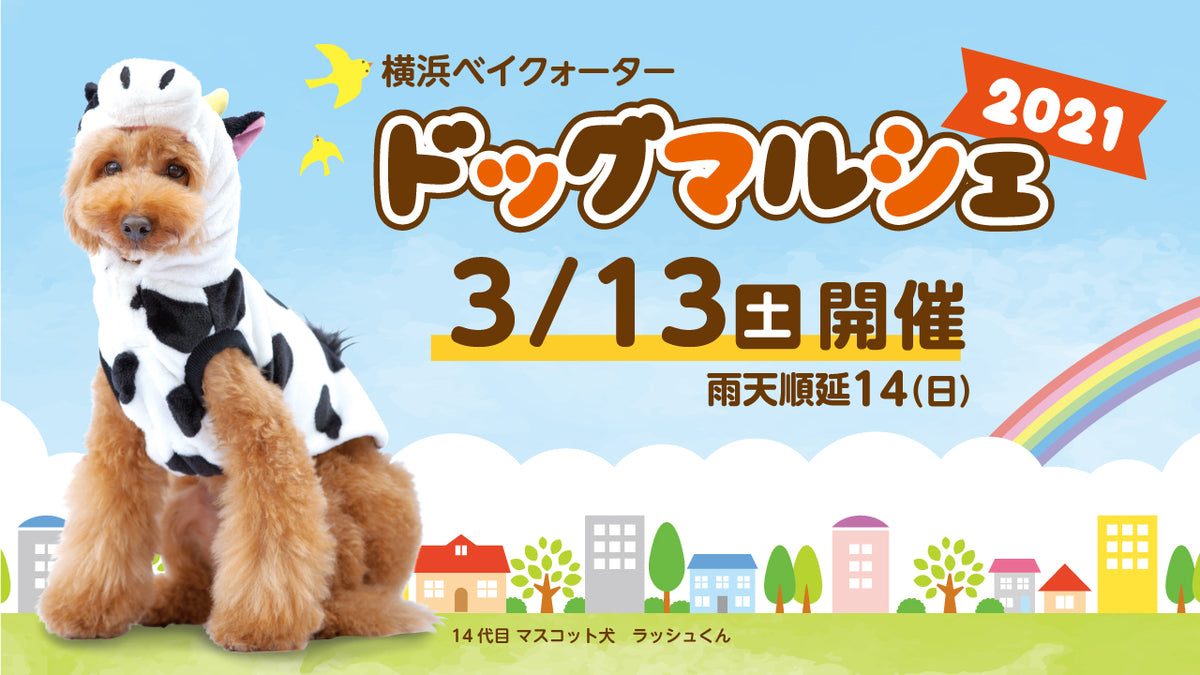 ◎横浜ベイクォーター ドッグマルシェ