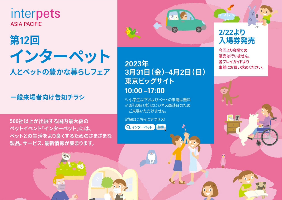 第12回インターペット東京 出展決定