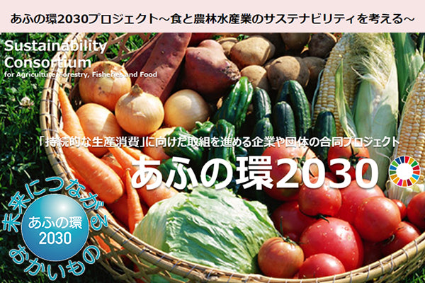 農林水産省『あふの環2030プロジェクト』メンバーになりました!