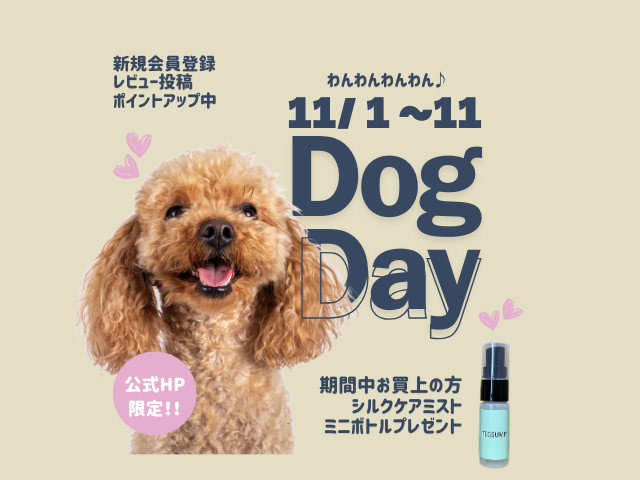 11月1日~11日わんわんわんの日キャンペーン