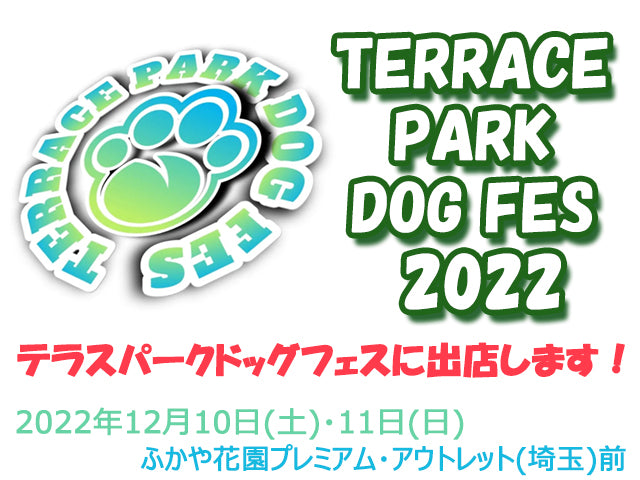 テラスパークドッグフェスに出店!
