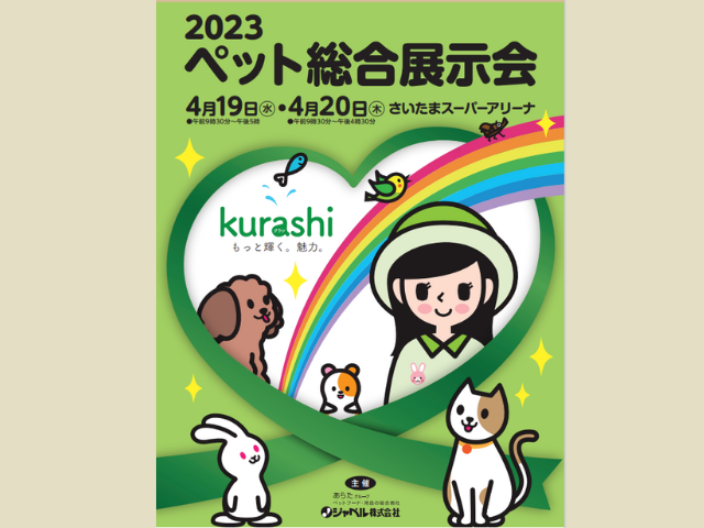 2023 ペット総合展示会 出展決定