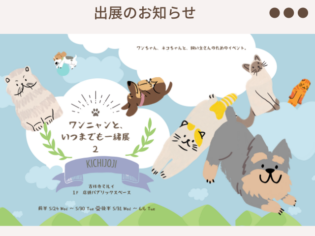 ワンニャンといつまでも一緒展