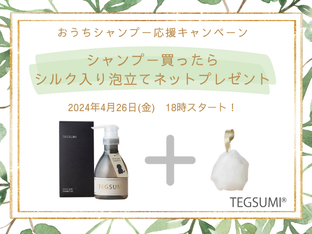 おうちシャンプー応援キャンペーン