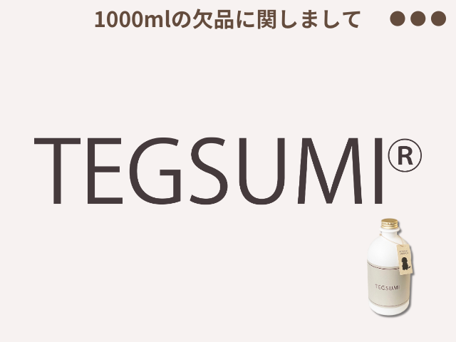 1000mlの欠品に関しまして