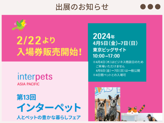 第13回 インターペット東京 出展決定