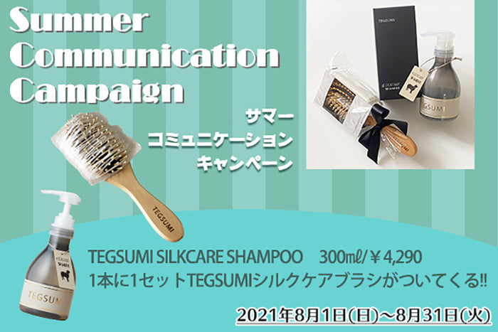【キャンペーン】<Br>今秋発売予定のシルクケアブラシが必ずもらえます!