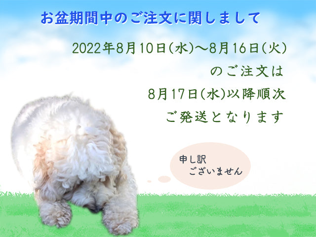 お盆期間中のご注文に関しまして