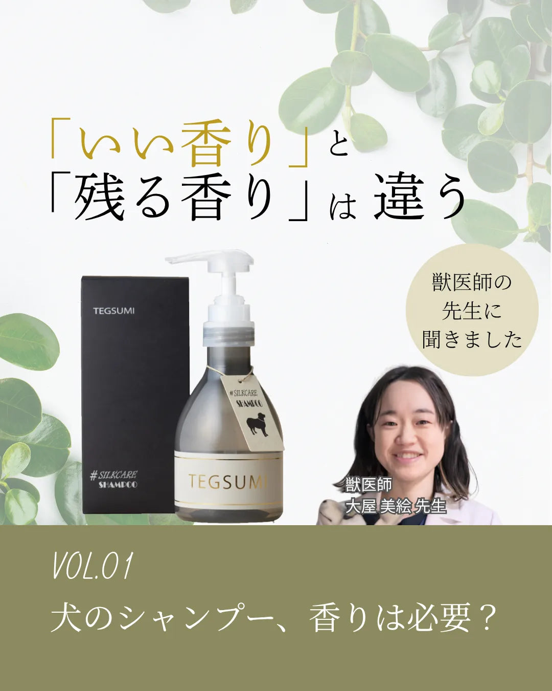 獣医師の先生に聞きました VOL.1|犬のシャンプー、香りは必要?