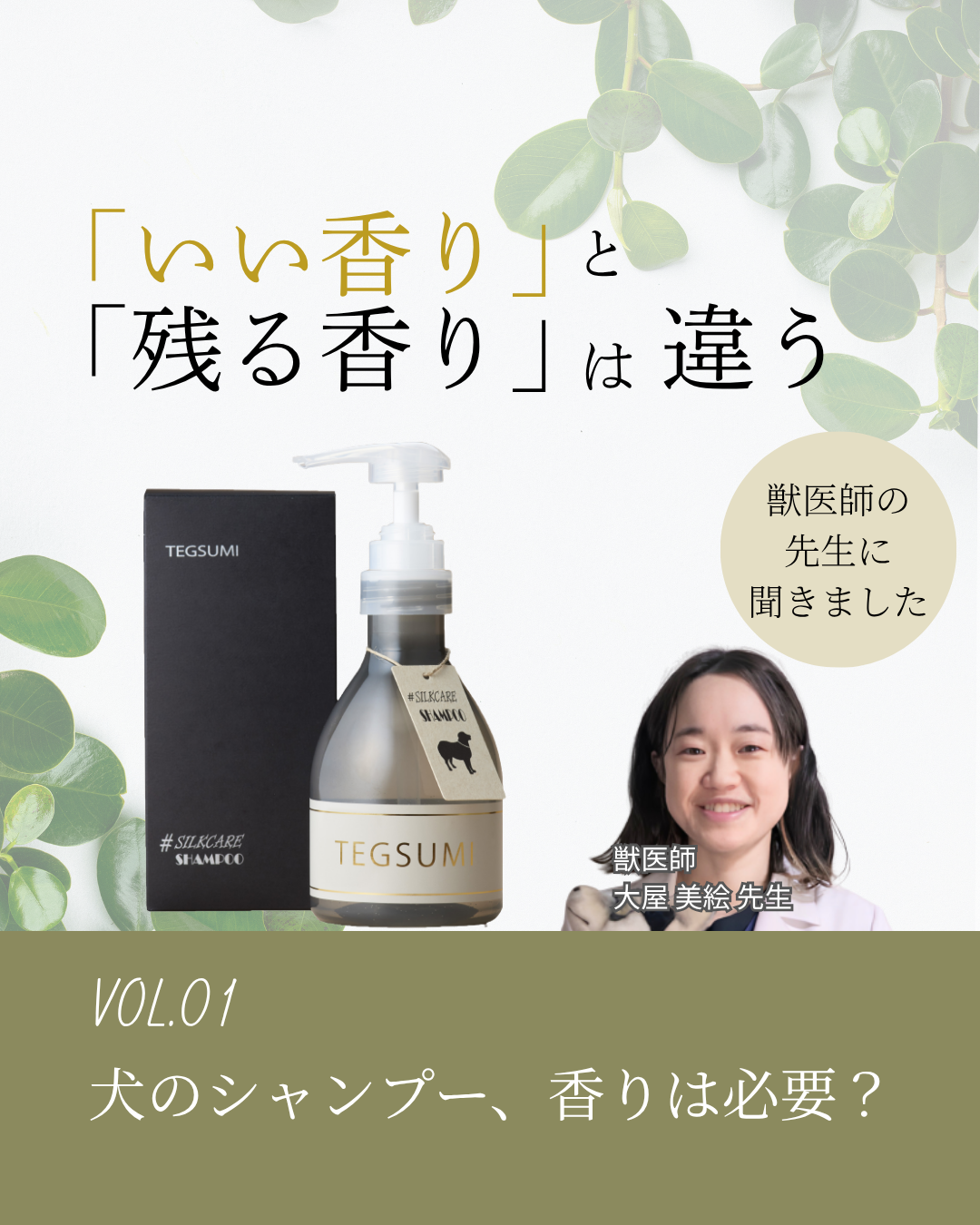 獣医師の先生に聞きました　VOL.1