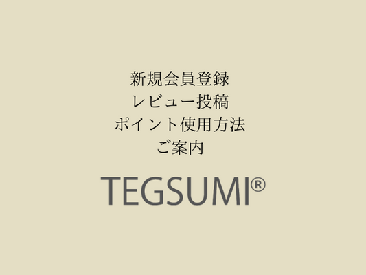 会員登録・レビュー投稿・ポイント使用方法のご案内