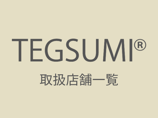 TEGSUMI　取扱店舗一覧