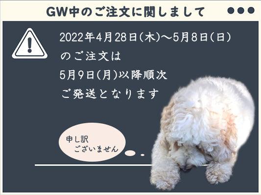 GW中のご注文に関しまして