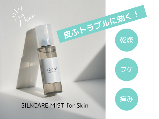 SILKCARE MIST for Skin　新発売