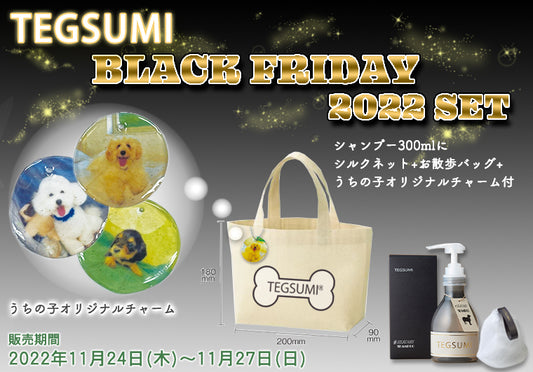 【期間限定】BLACK FRIDAY SET！