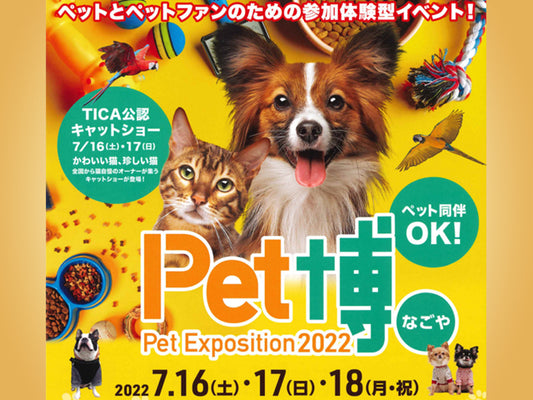 Pet博なごや（7/16～7/18）に、出展いたします！