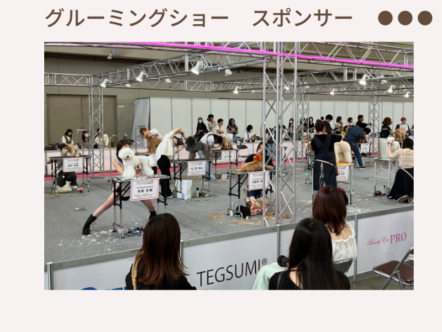 グルーミングショーのスポンサーとして