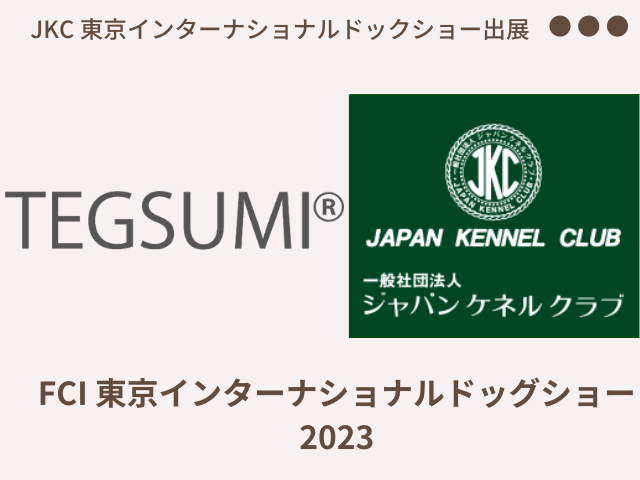 FCI東京　ドッグショー出展