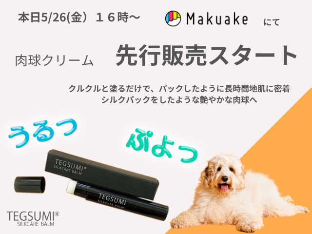肉球クリーム　MAKUAKE先行販売