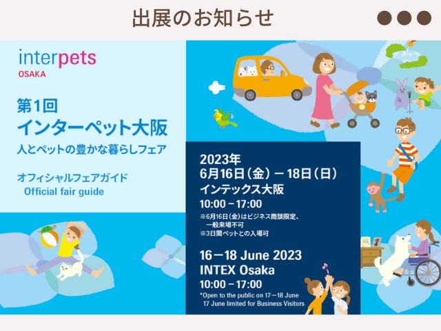 第1回インターペット大阪　出展決定