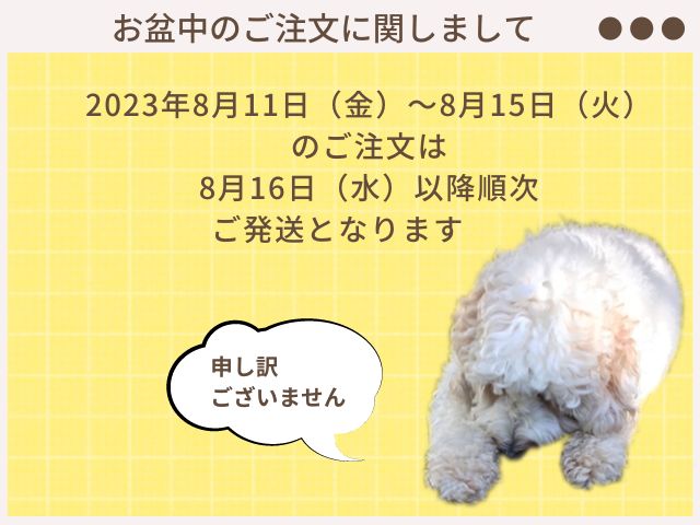 お盆期間中のご注文に関しまして　