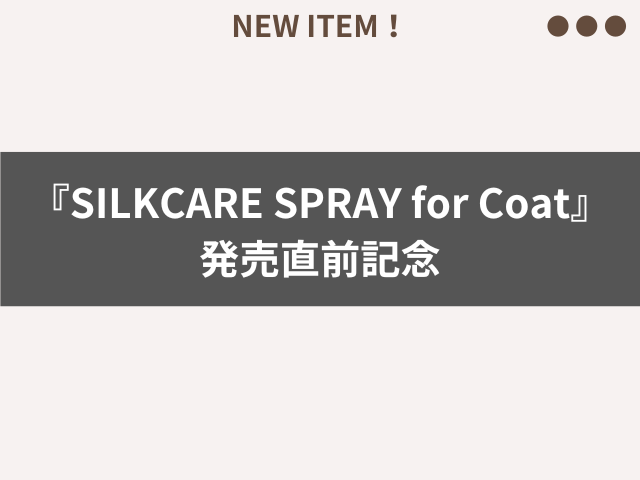 SILKCARE SPRAY for Coat 発売直前記念