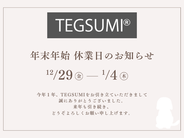 年末年始休業のお知らせ