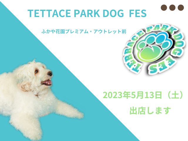 テラスパークドッグフェスに出店！