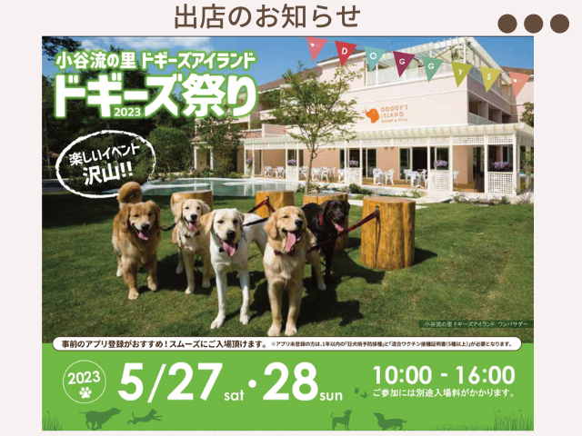 「ドギーズ祭り」出店！