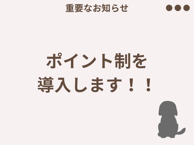 ポイント制を導入します！！