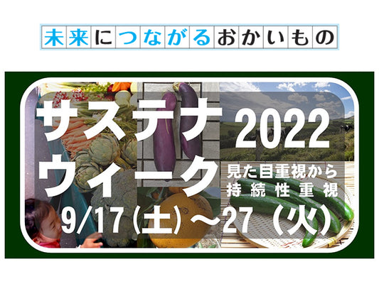 サステナウィーク2022「未来につながるおかいもの」