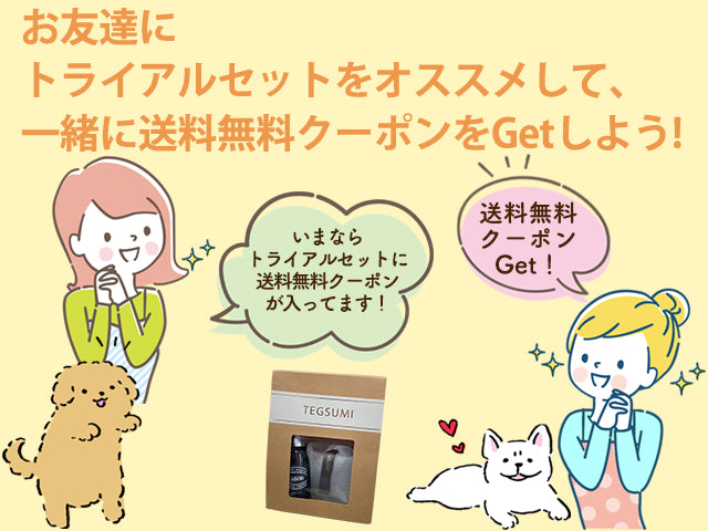 今なら、トライアルセットに送料無料クーポン入ってます！