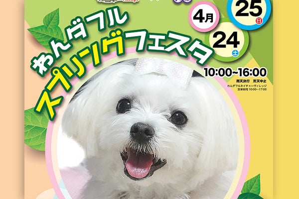 わんダフル スプリング フェスタ出店します！